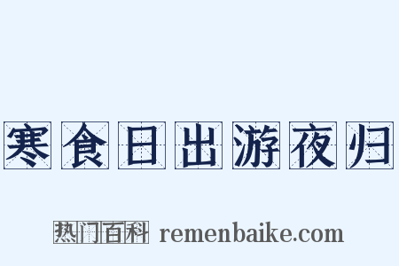 寒食日出游夜归是什么意思的图片